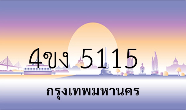 4ขง 5115